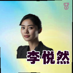 李悦然