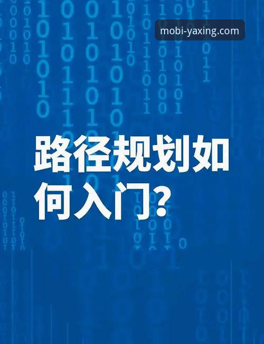 亚星手机版新手指南：从入门到精通的深度分析