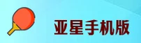 亚星(YAXING)官方网站 - 值得信赖的移动娱乐品牌