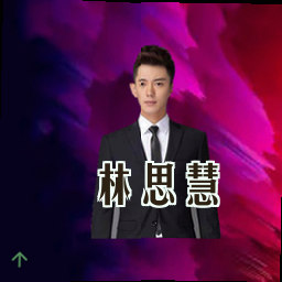 林思慧