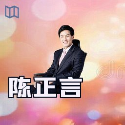 陈正言