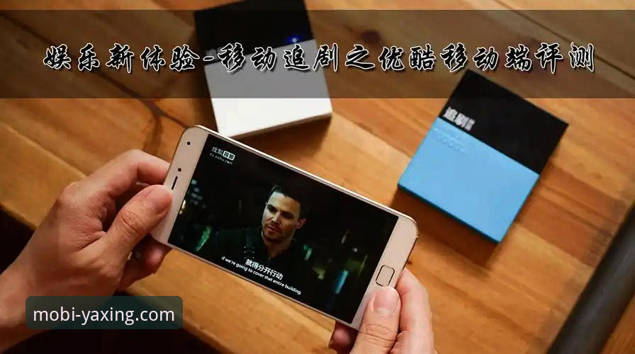 亚星手机版使用指南：老用户带你快速上手移动娱乐体验