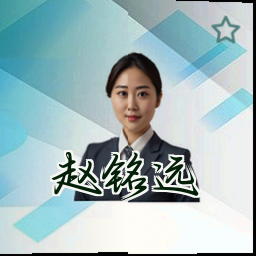 赵铭远